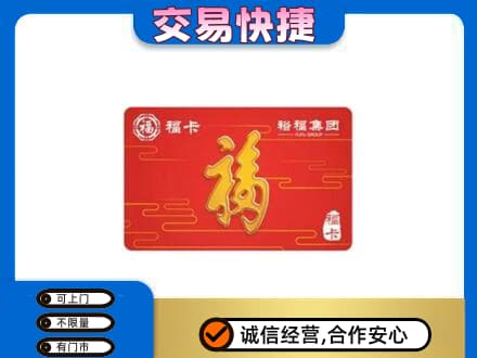 呼和浩特土默特左旗购物卡回收裕福集团卡.jpg