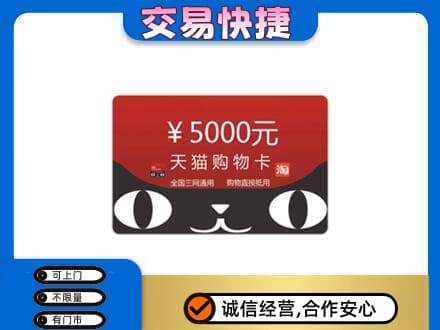 呼和浩特土默特左旗购物卡回收天猫卡.jpg