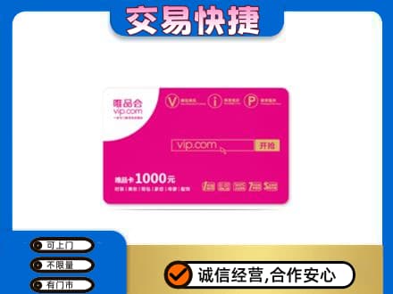 呼和浩特土默特左旗购物卡回收唯品会卡.jpg