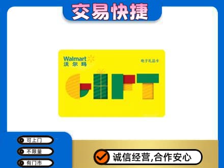 呼和浩特土默特左旗购物卡回收沃尔玛电子卡.jpg