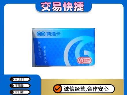 呼和浩特土默特左旗购物卡回收商通卡.jpg