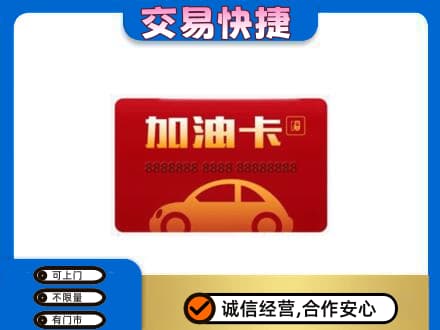 呼和浩特土默特左旗购物卡回收加油卡2.jpg