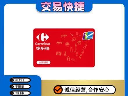 呼和浩特土默特左旗购物卡回收家乐福卡.jpg