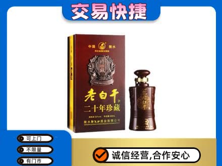 呼和浩特土默特左旗名酒回收老白干20年.jpg